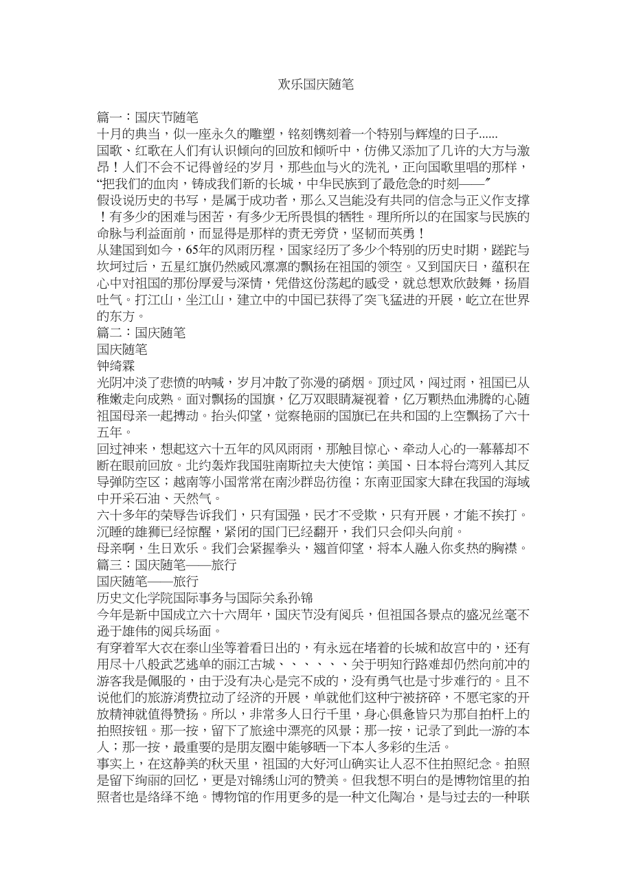 2023年欢乐国庆随笔.docx_第1页