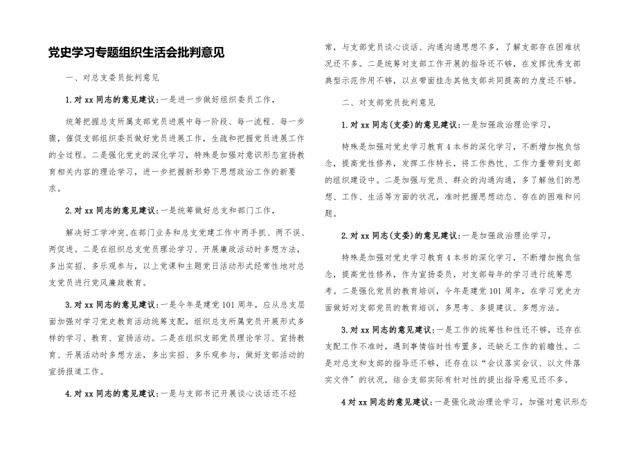 2023年党史学习专题组织生活会批评意见.docx_第1页