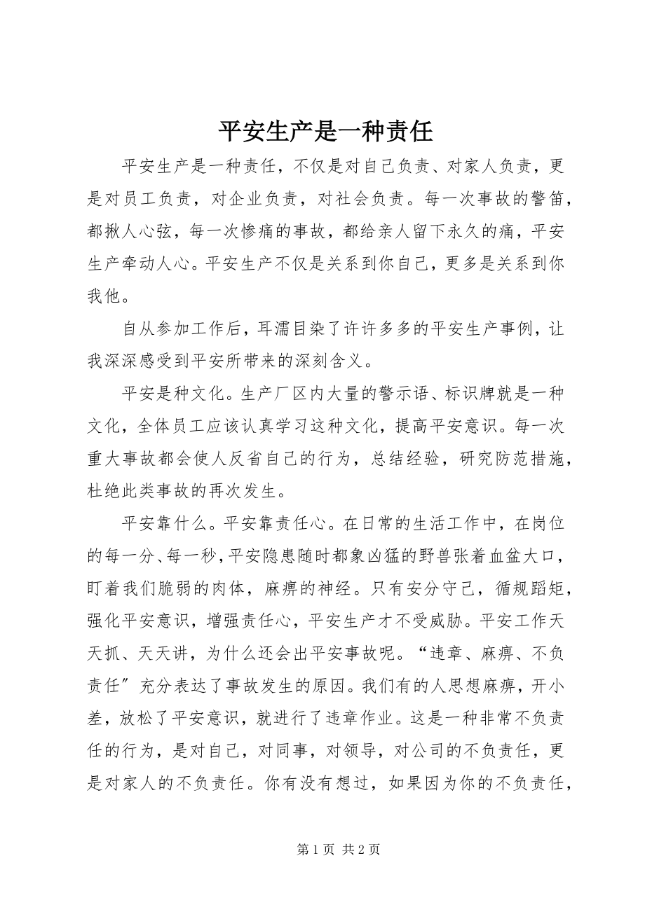 2023年安全生产是一种责任新编.docx_第1页