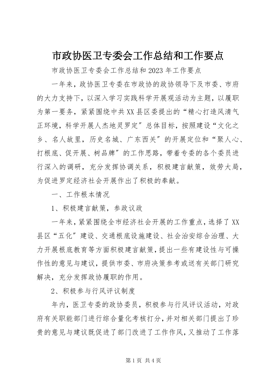 2023年市政协医卫专委会工作总结和工作要点.docx_第1页