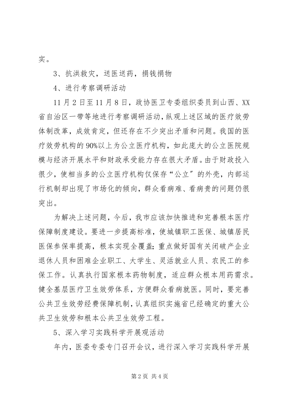 2023年市政协医卫专委会工作总结和工作要点.docx_第2页