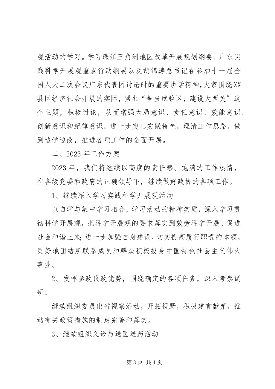 2023年市政协医卫专委会工作总结和工作要点.docx_第3页