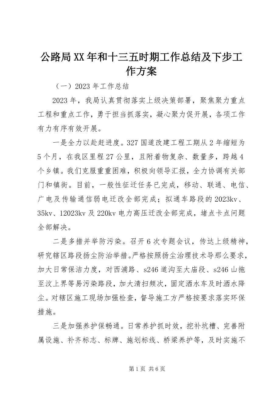 2023年公路局某年和十三五时期工作总结及下步工作计划.docx_第1页