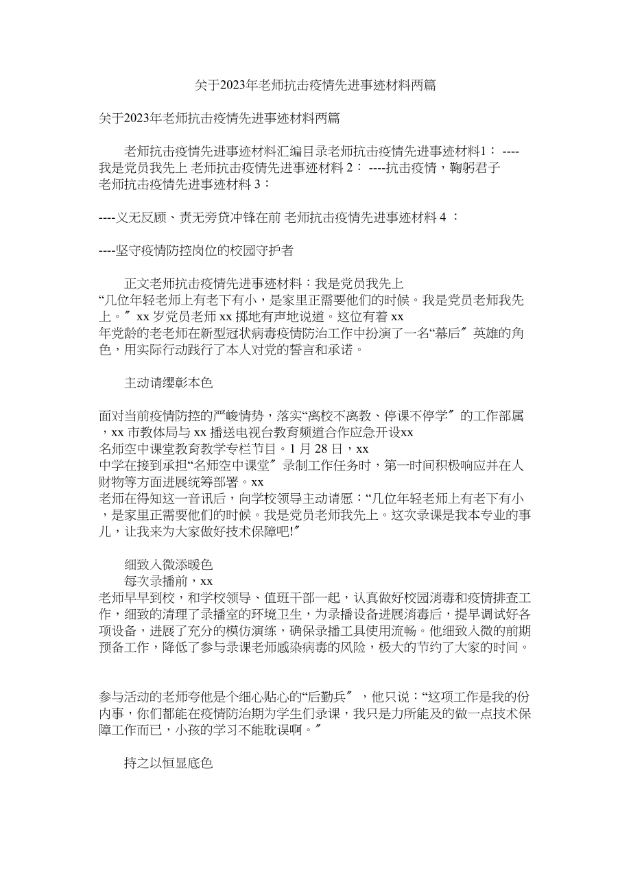 2023年年教师抗击疫情先进事迹材料两篇.docx_第1页