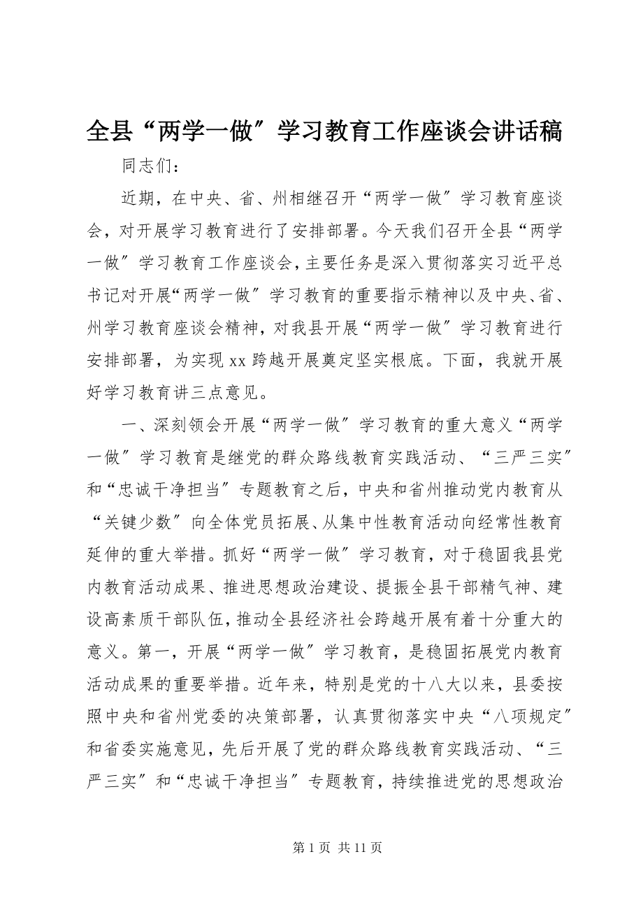 2023年全县“两学一做”学习教育工作座谈会致辞稿.docx_第1页