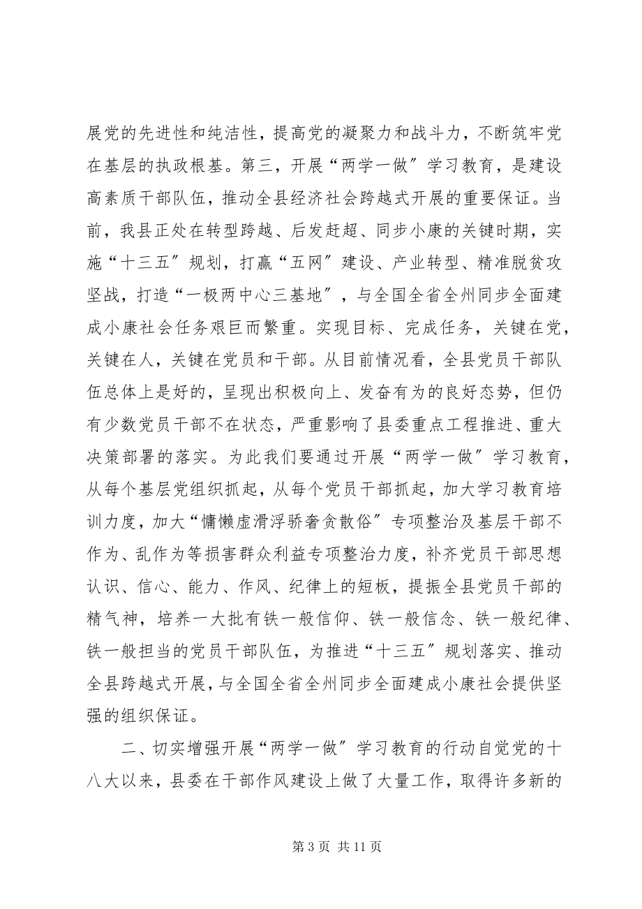 2023年全县“两学一做”学习教育工作座谈会致辞稿.docx_第3页