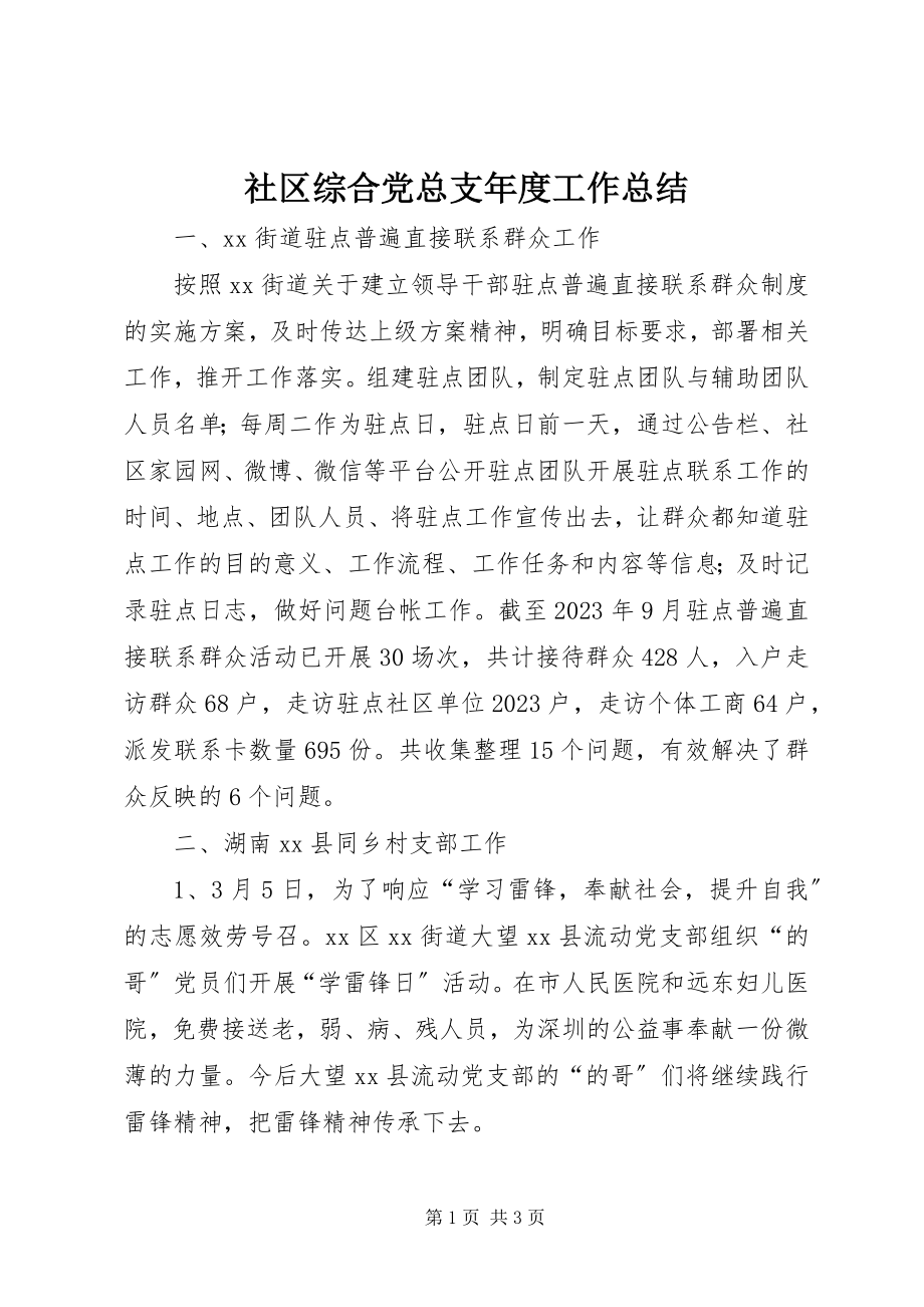 2023年社区综合党总支年度工作总结.docx_第1页