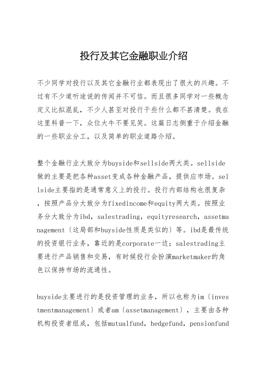 2023年投行及其它金融职业介绍.doc_第1页