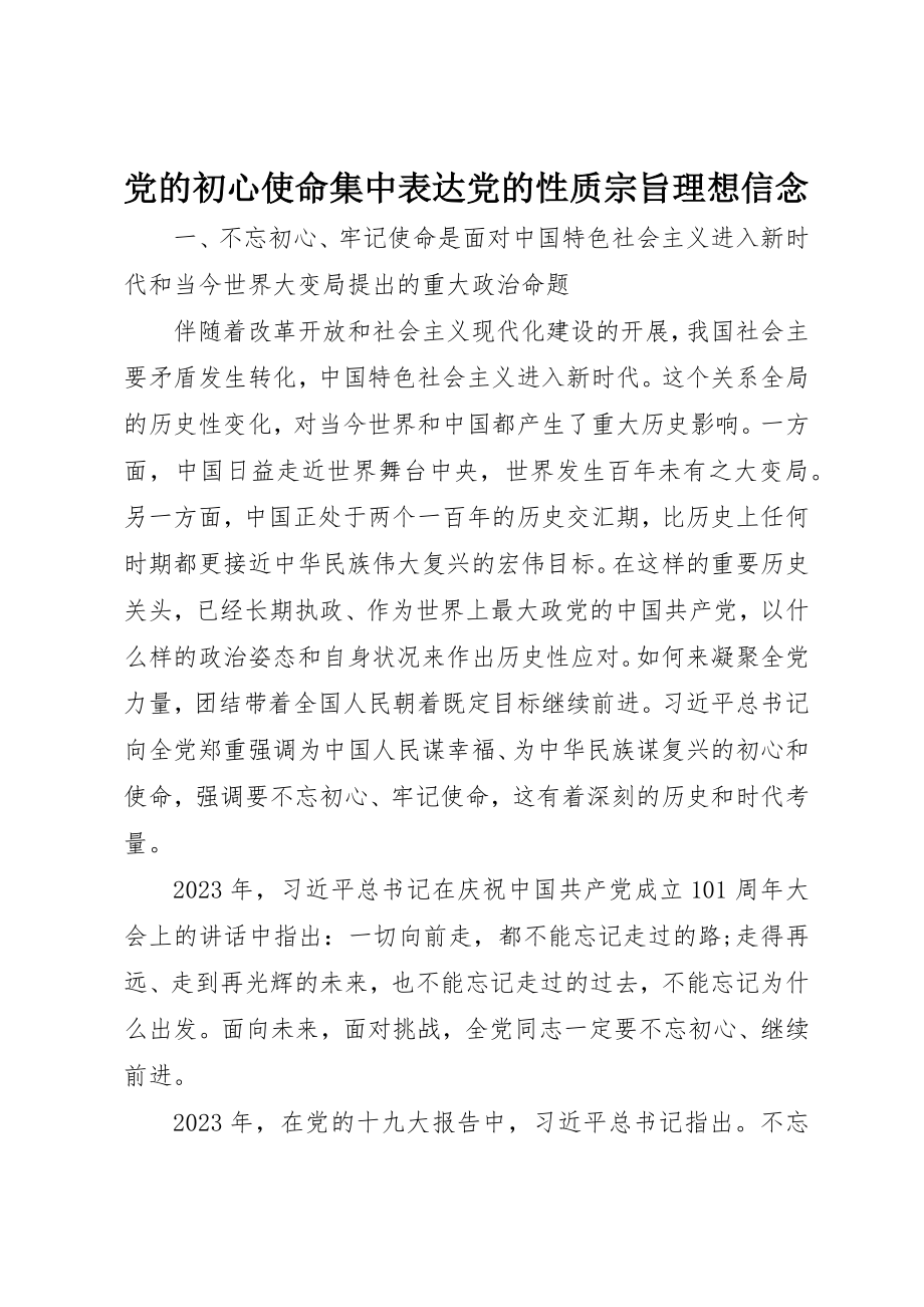 2023年党的初心使命集中体现党的性质宗旨理想信念.docx_第1页