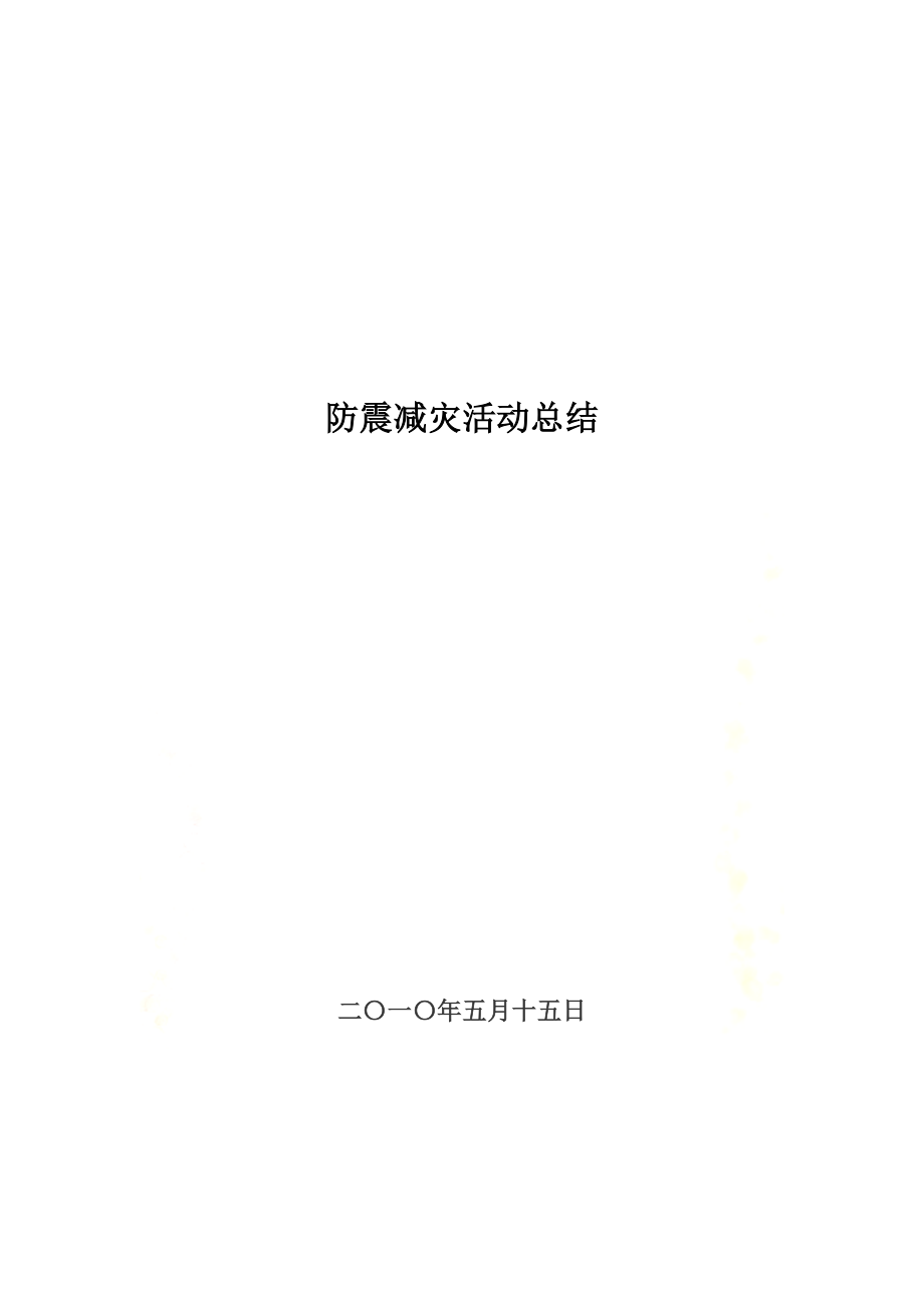 防震减灾活动总结(同名22959).doc_第2页