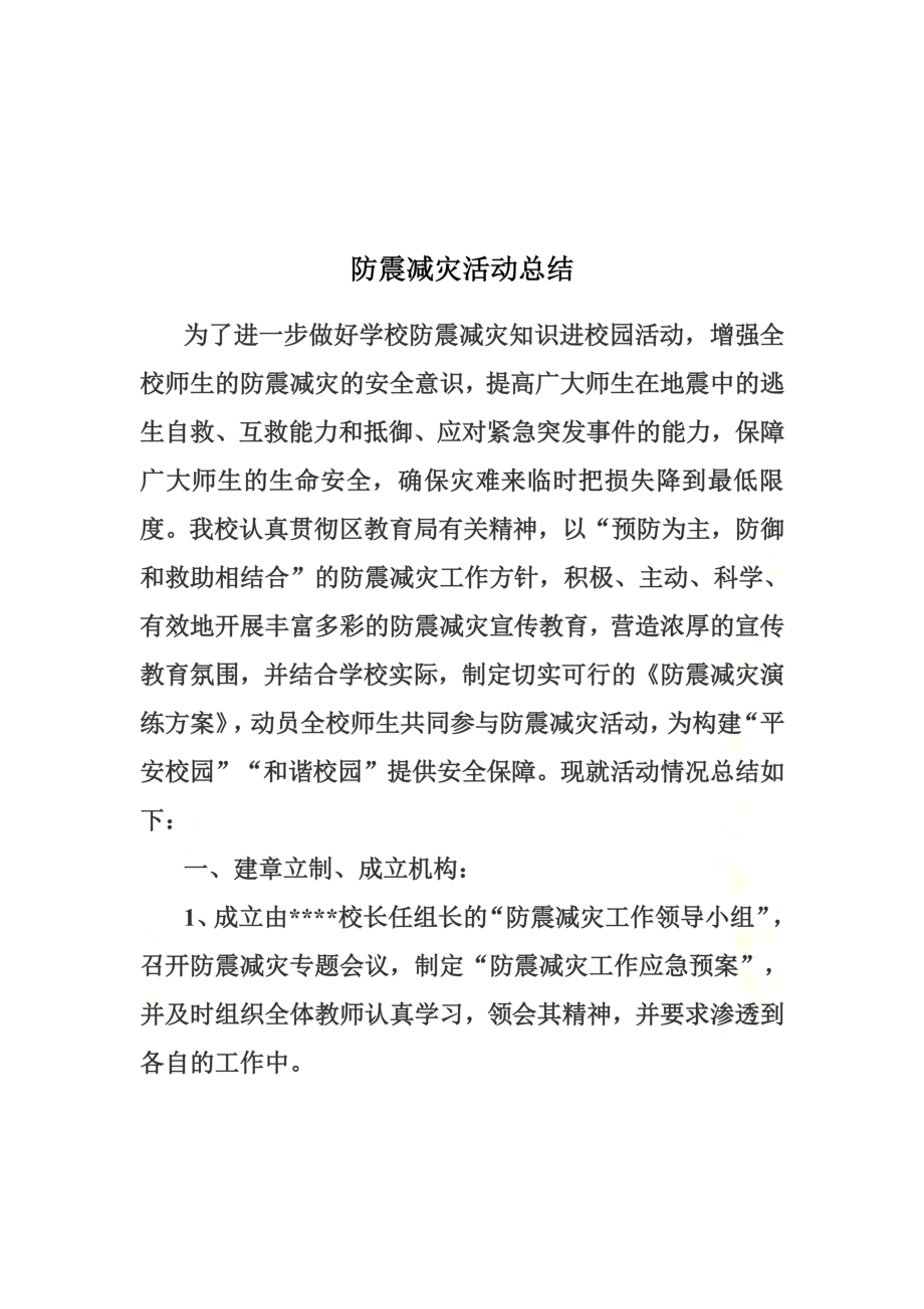 防震减灾活动总结(同名22959).doc_第3页