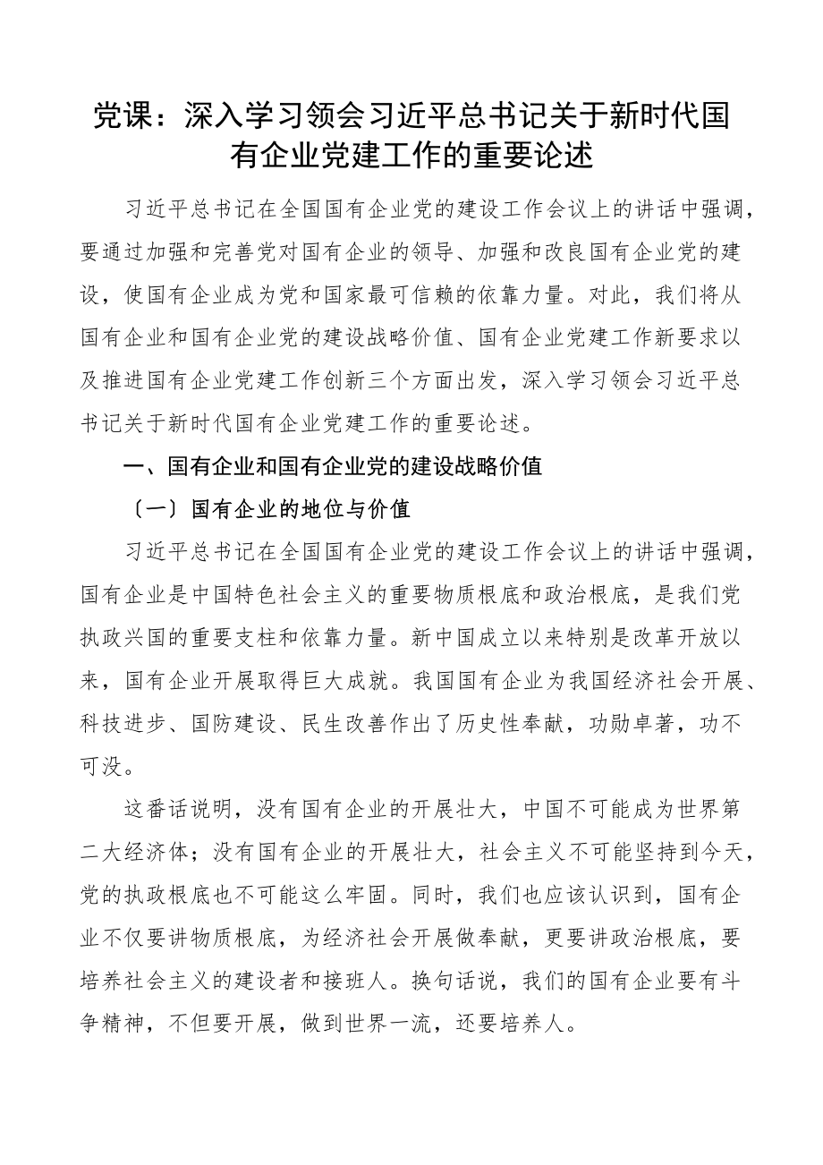 党课x关于新时代国有企业党建工作的重要论述党课讲稿集团公司国企党的建设工作新编范文.docx_第1页