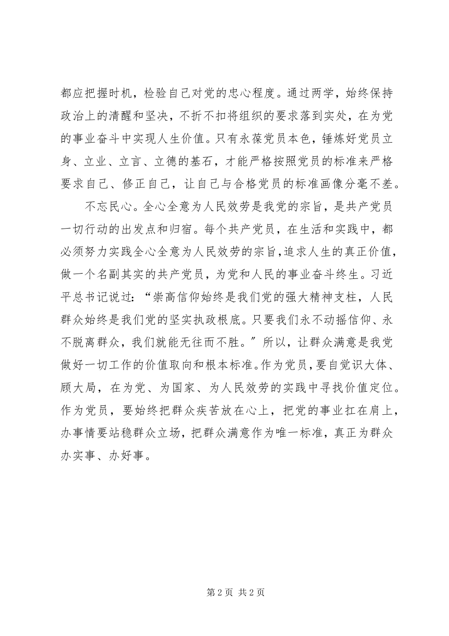 2023年两学一做心得体会做合格党员要不忘“三颗心”.docx_第2页