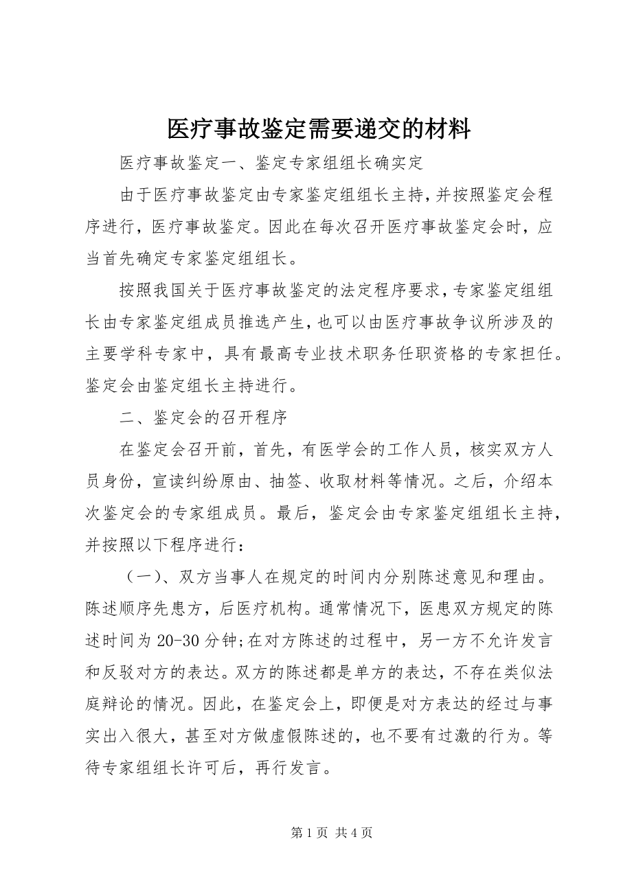 2023年医疗事故鉴定需要递交的材料.docx_第1页