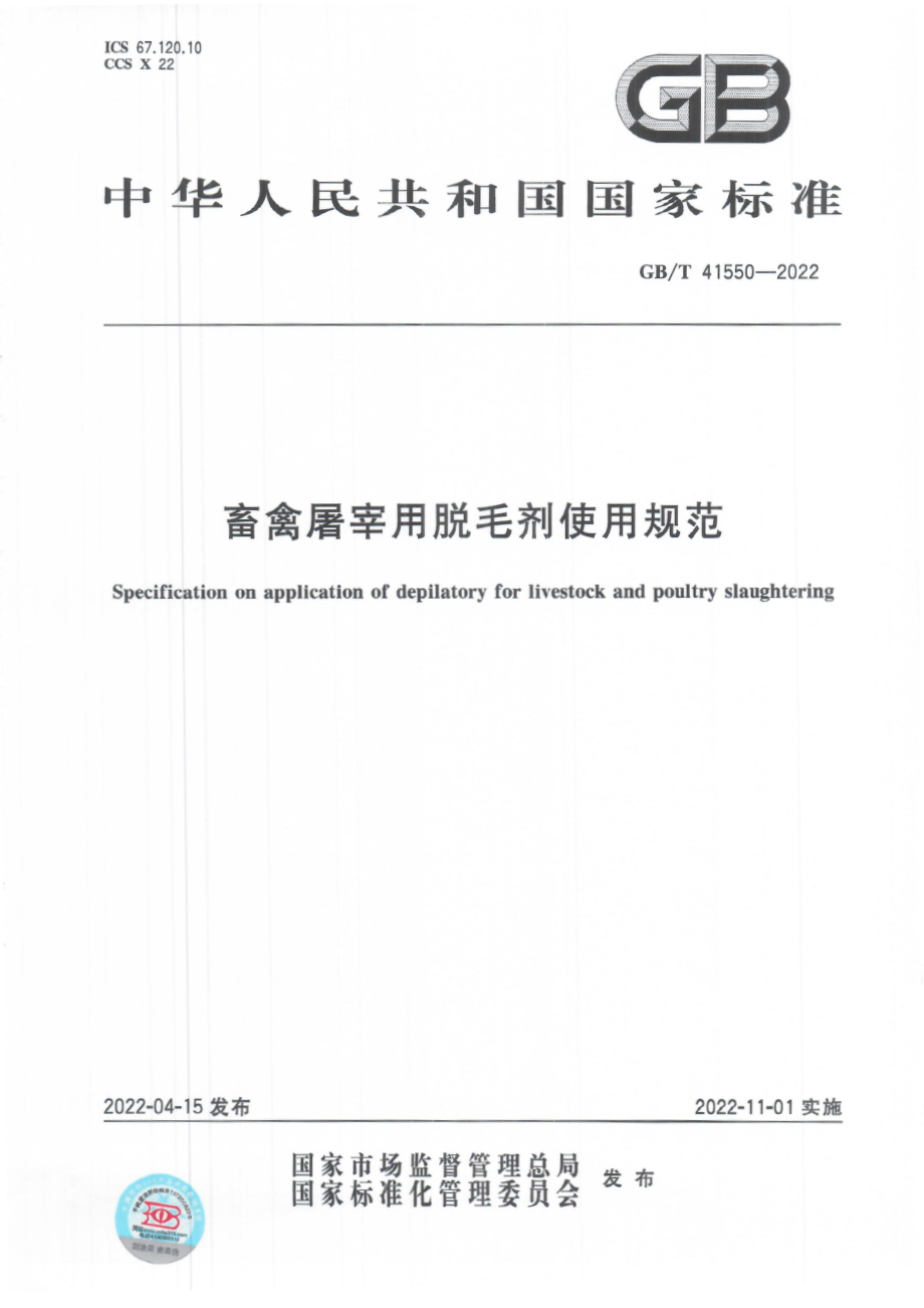 GB∕T 41550-2022 畜禽屠宰用脱毛剂使用规范.pdf_第1页