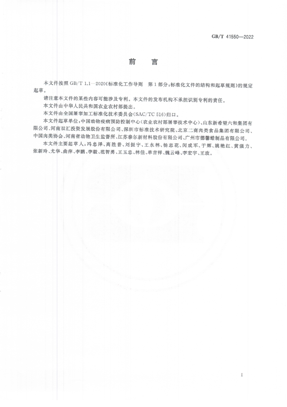 GB∕T 41550-2022 畜禽屠宰用脱毛剂使用规范.pdf_第3页