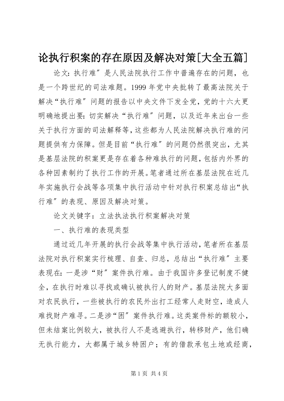 2023年论执行积案的存在原因及解决对策[大全五篇.docx_第1页