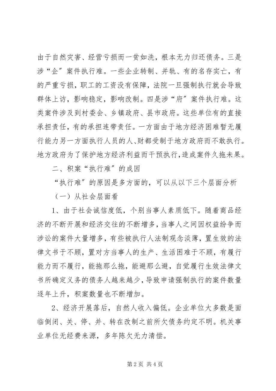 2023年论执行积案的存在原因及解决对策[大全五篇.docx_第2页