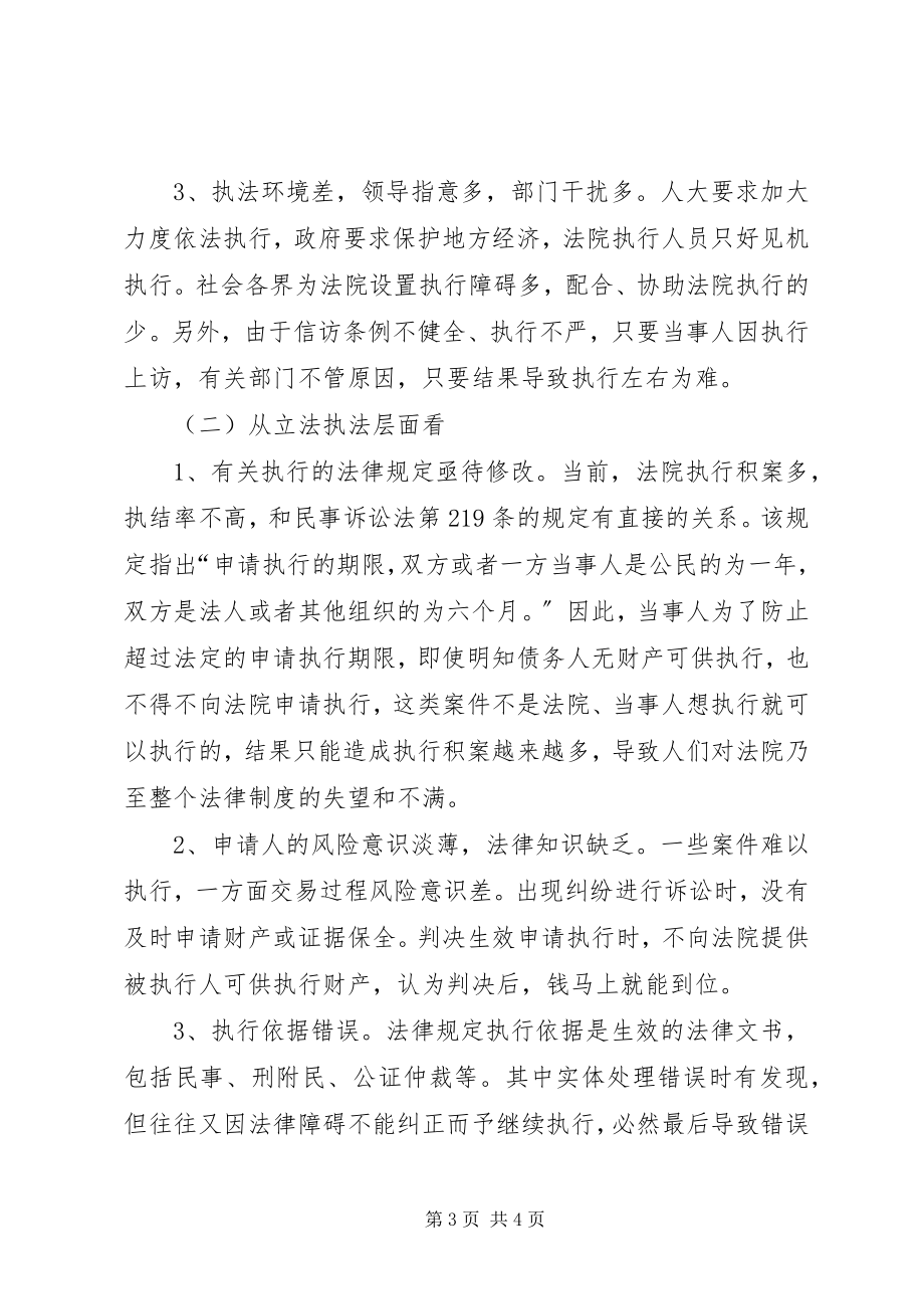 2023年论执行积案的存在原因及解决对策[大全五篇.docx_第3页