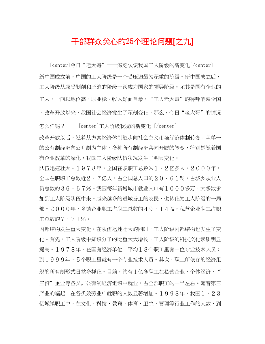 2023年干部群众关心的25个理论问题（之九）.docx_第1页