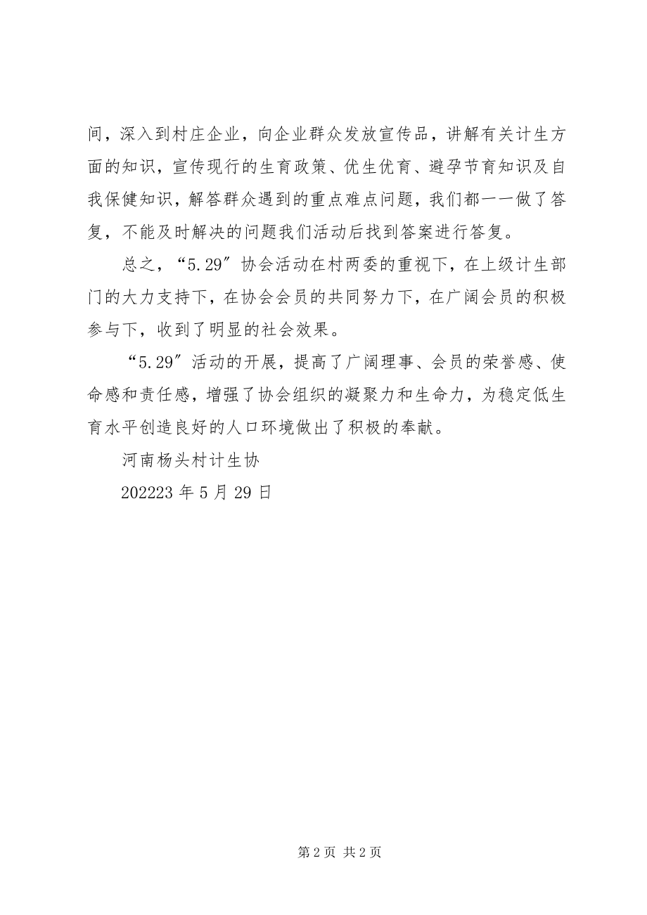 2023年河南杨头村529协会活动总结.docx_第2页