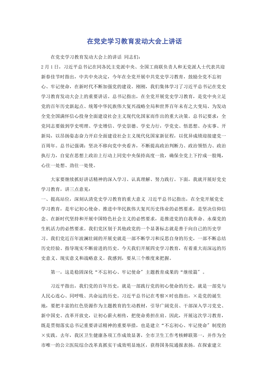 2023年在党史学习教育动员大会上讲话2.docx_第1页