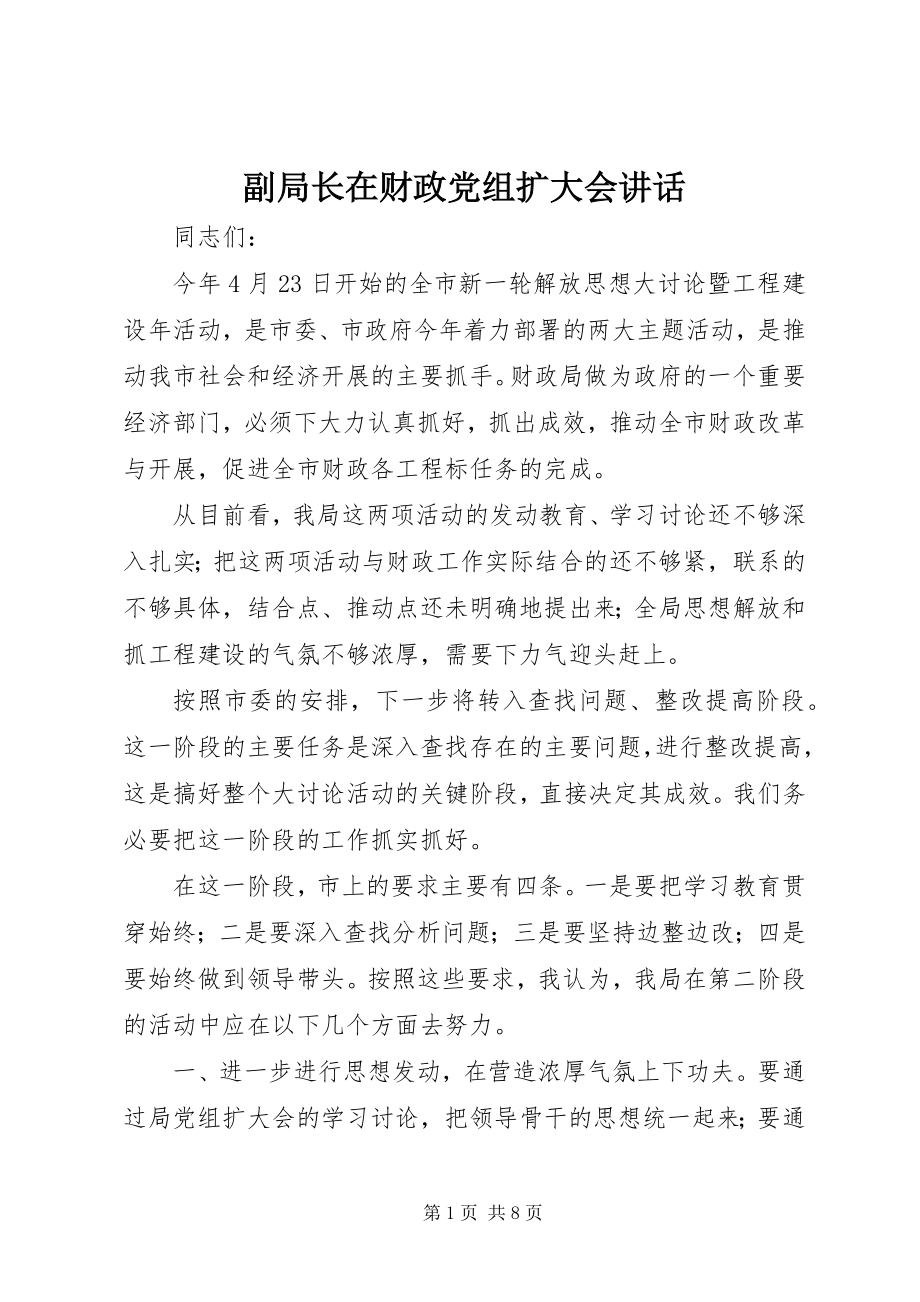 2023年副局长在财政党组扩大会致辞.docx_第1页