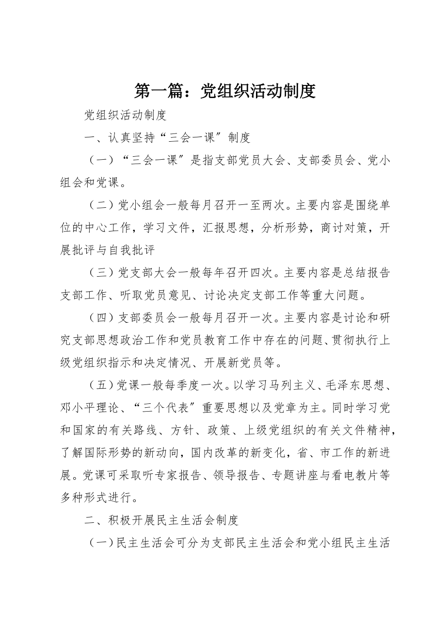 2023年xx党组织活动制度新编.docx_第1页