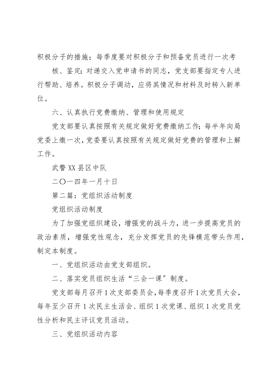 2023年xx党组织活动制度新编.docx_第3页