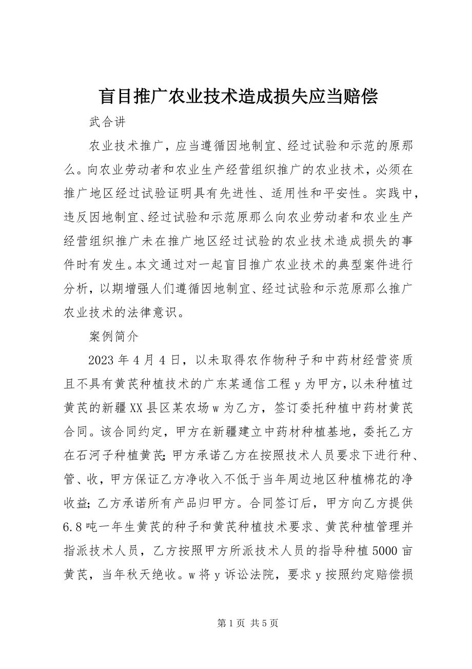 2023年盲目推广农业技术造成损失应当赔偿.docx_第1页