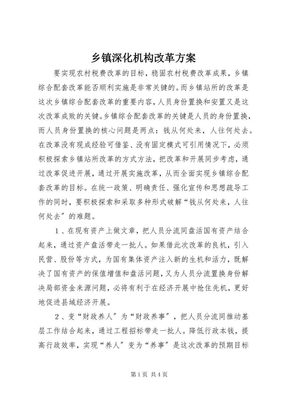 2023年乡镇深化机构改革方案.docx_第1页