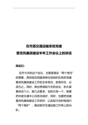 在市直交通运输系统党建暨党风廉政建设半年工作会议上的讲话.docx