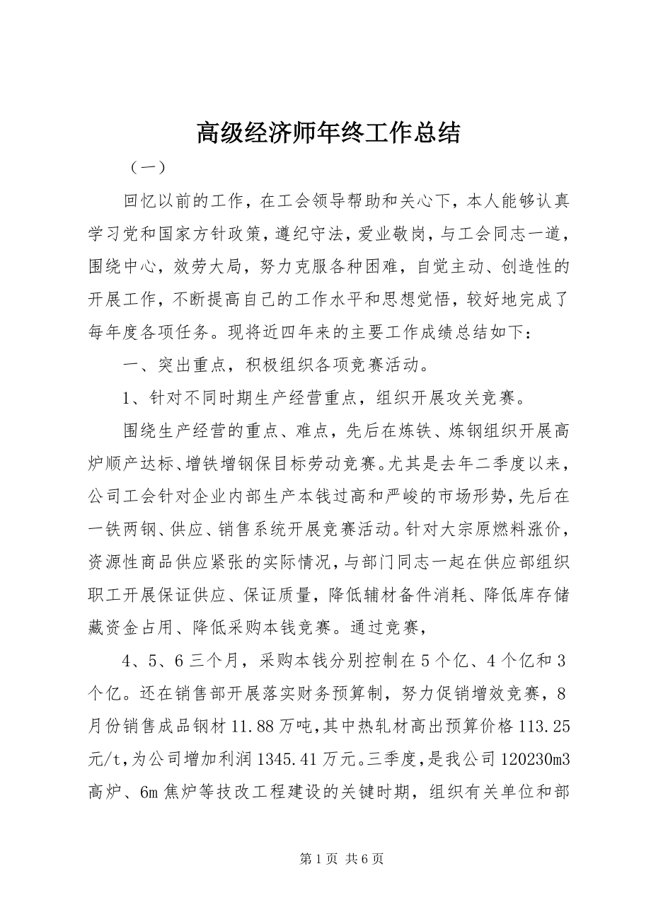 2023年高级经济师年终工作总结.docx_第1页