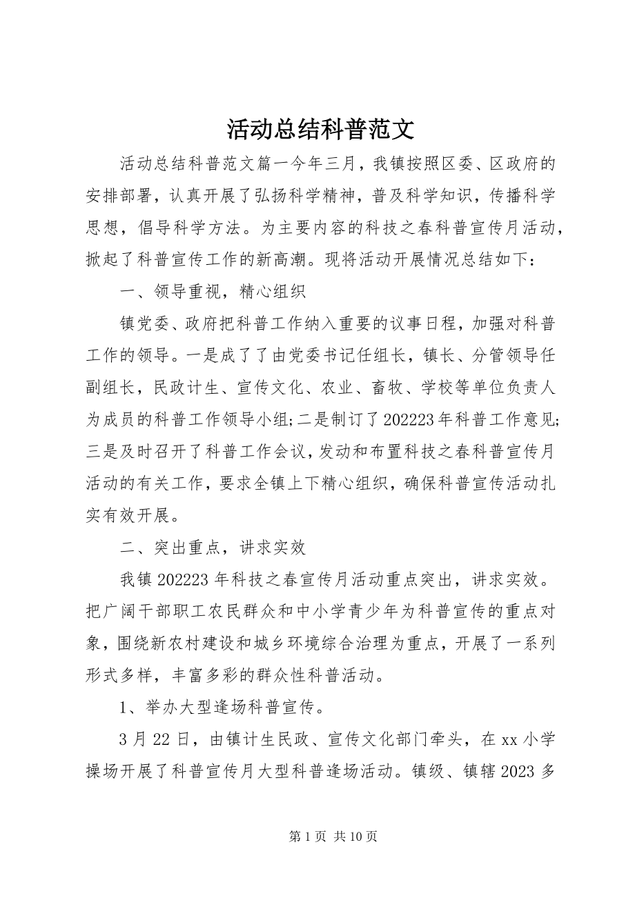 2023年活动总结科普.docx_第1页