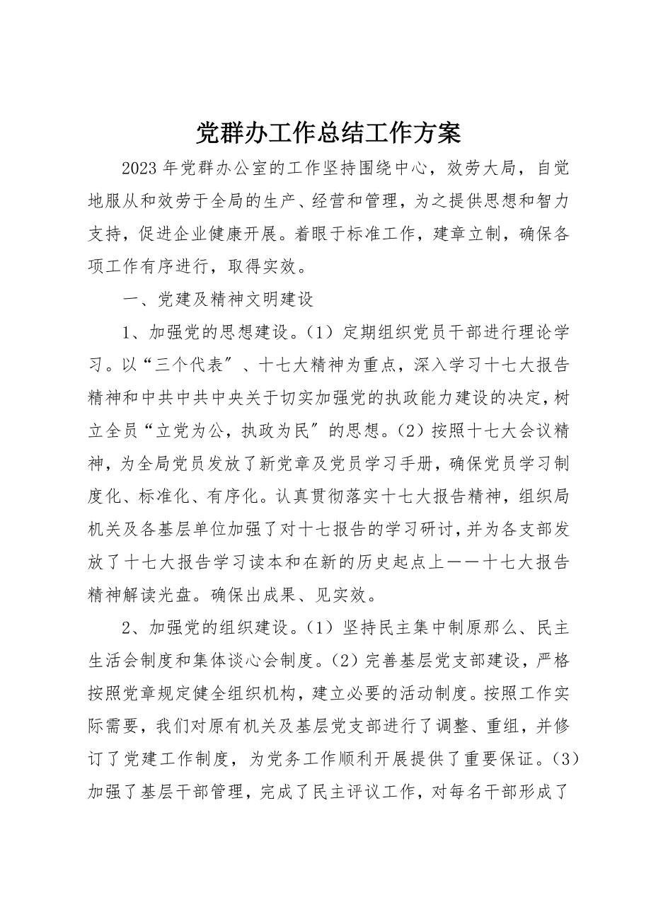 2023年党群办工作总结工作计划.docx_第1页