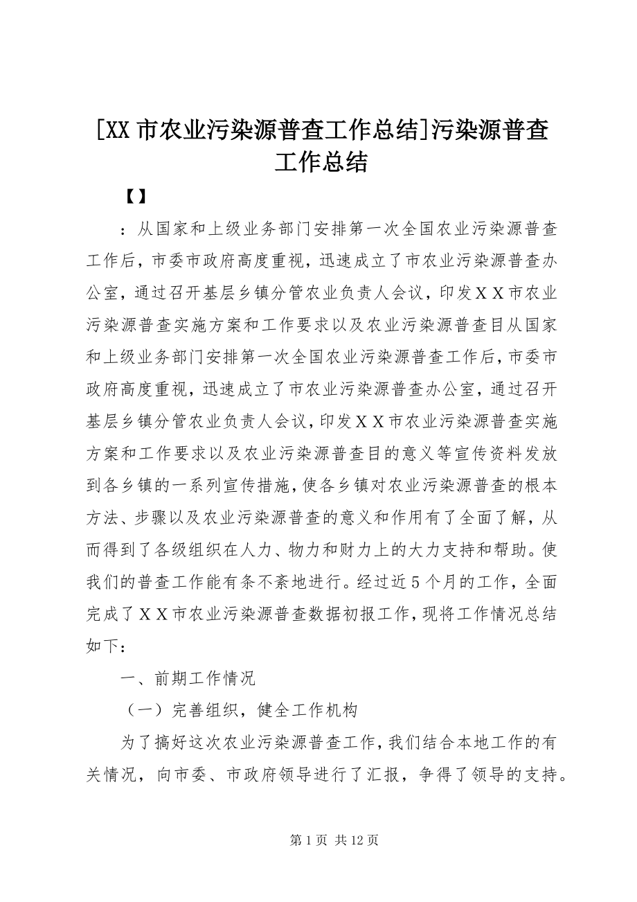 2023年XX市农业污染源普查工作总结污染源普查工作总结.docx_第1页