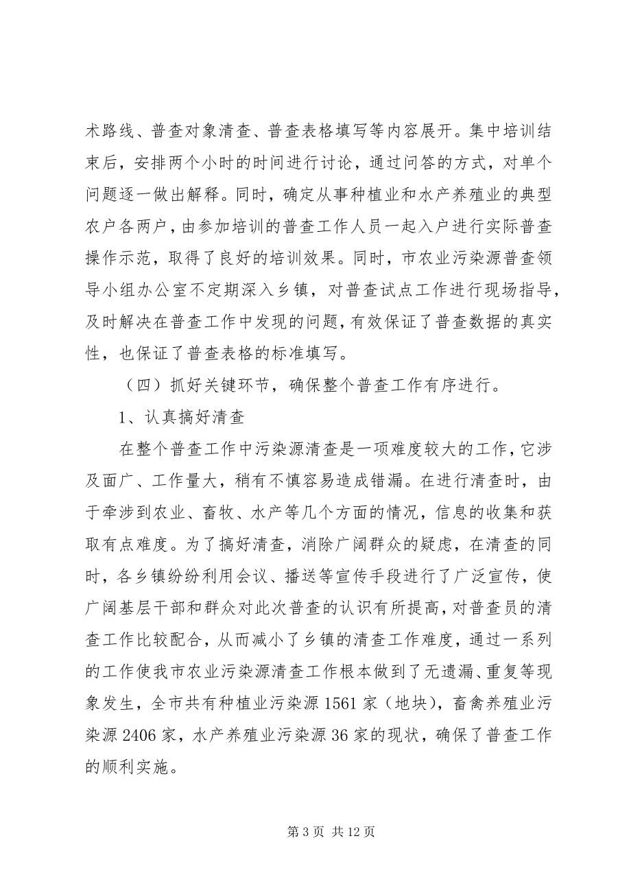 2023年XX市农业污染源普查工作总结污染源普查工作总结.docx_第3页