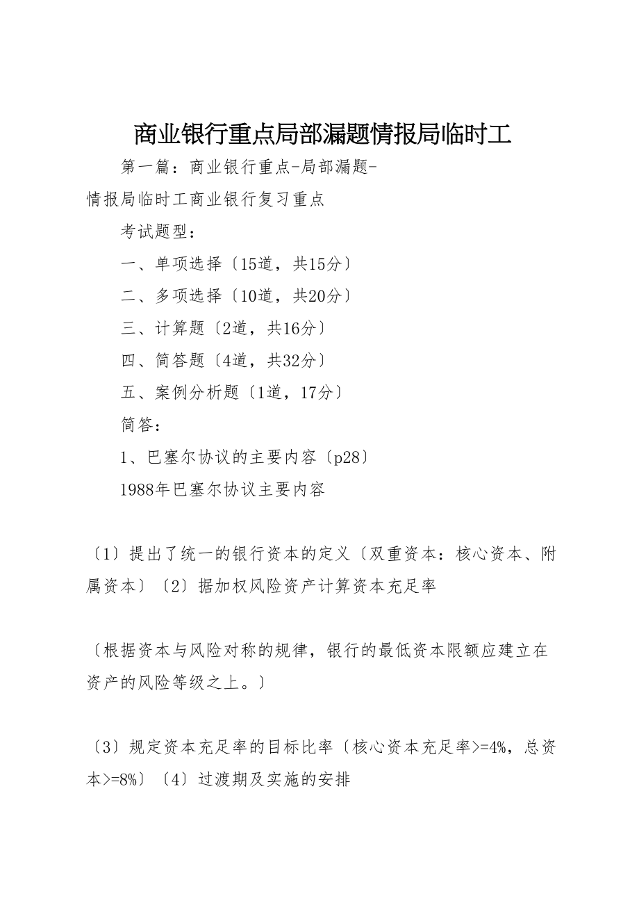 2023年商业银行重点局部漏题情报局临时工.doc_第1页