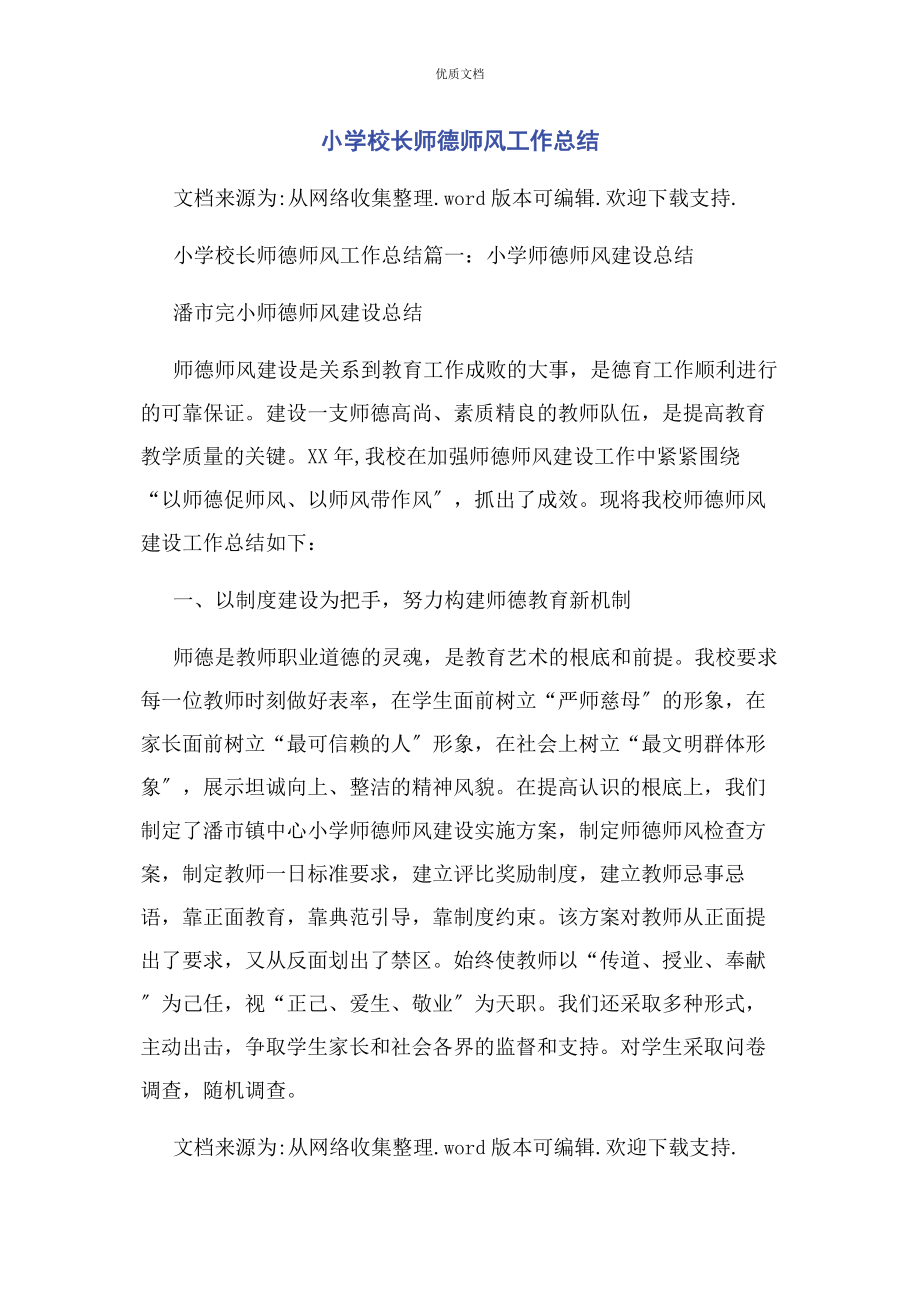 2023年小学校长师德师风工作总结.docx_第1页