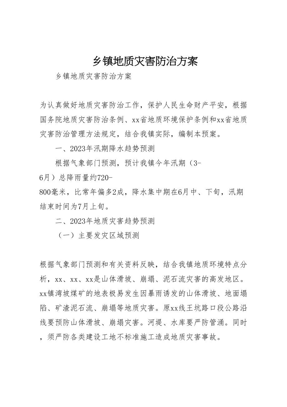 2023年乡镇地质灾害防治方案 3.doc_第1页