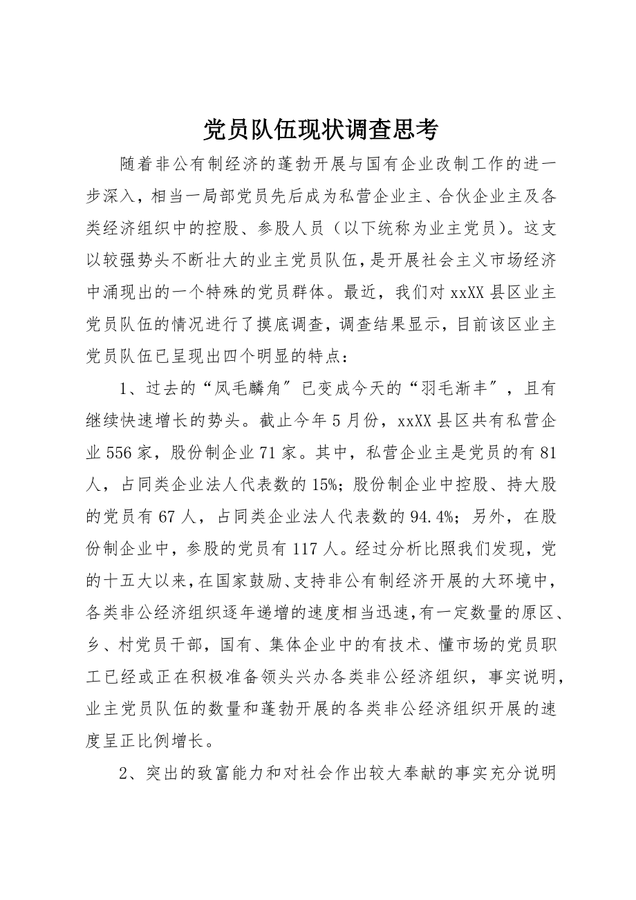 2023年党员队伍现状调查思考.docx_第1页