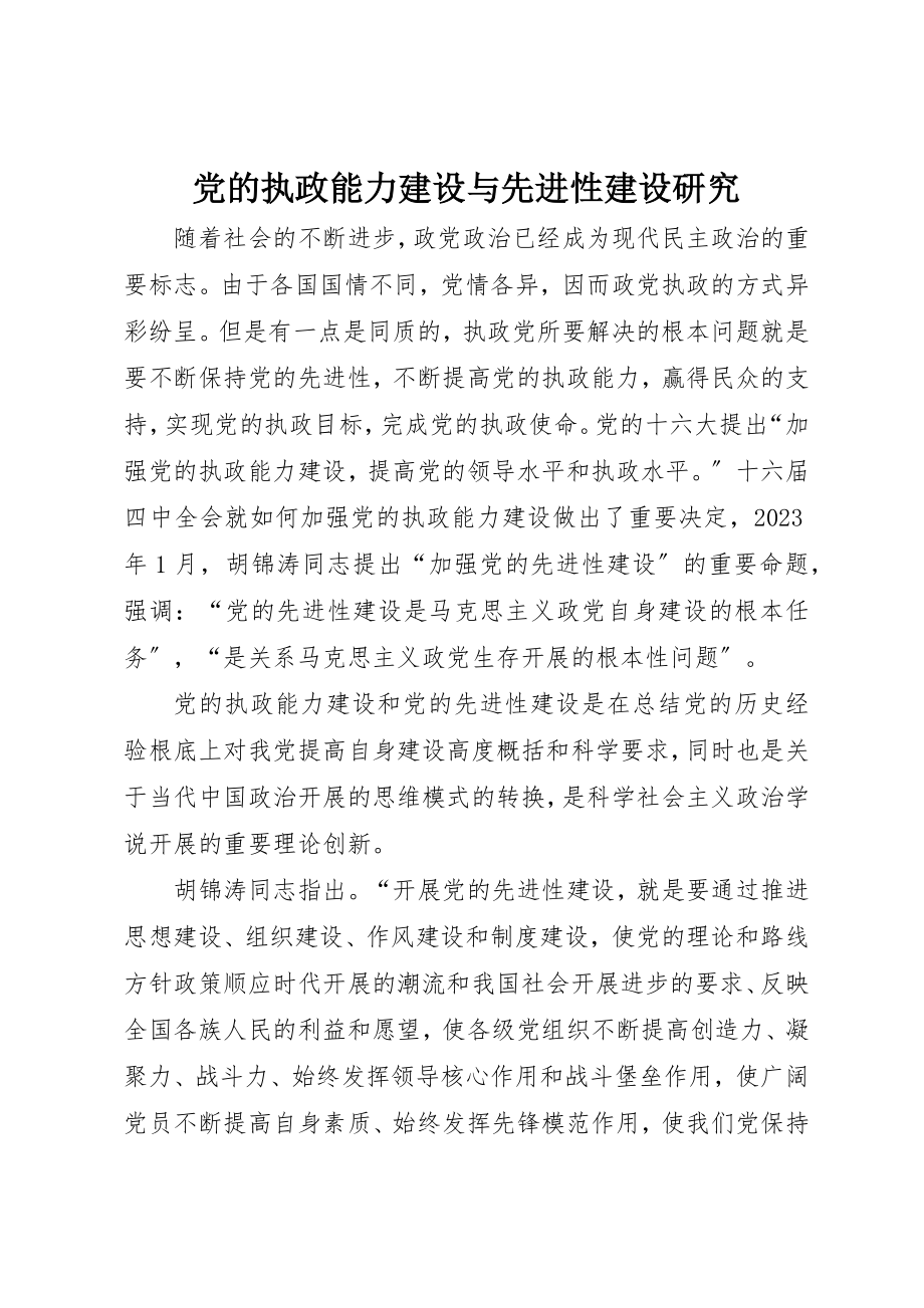 2023年党的执政能力建设与先进性建设研究.docx_第1页