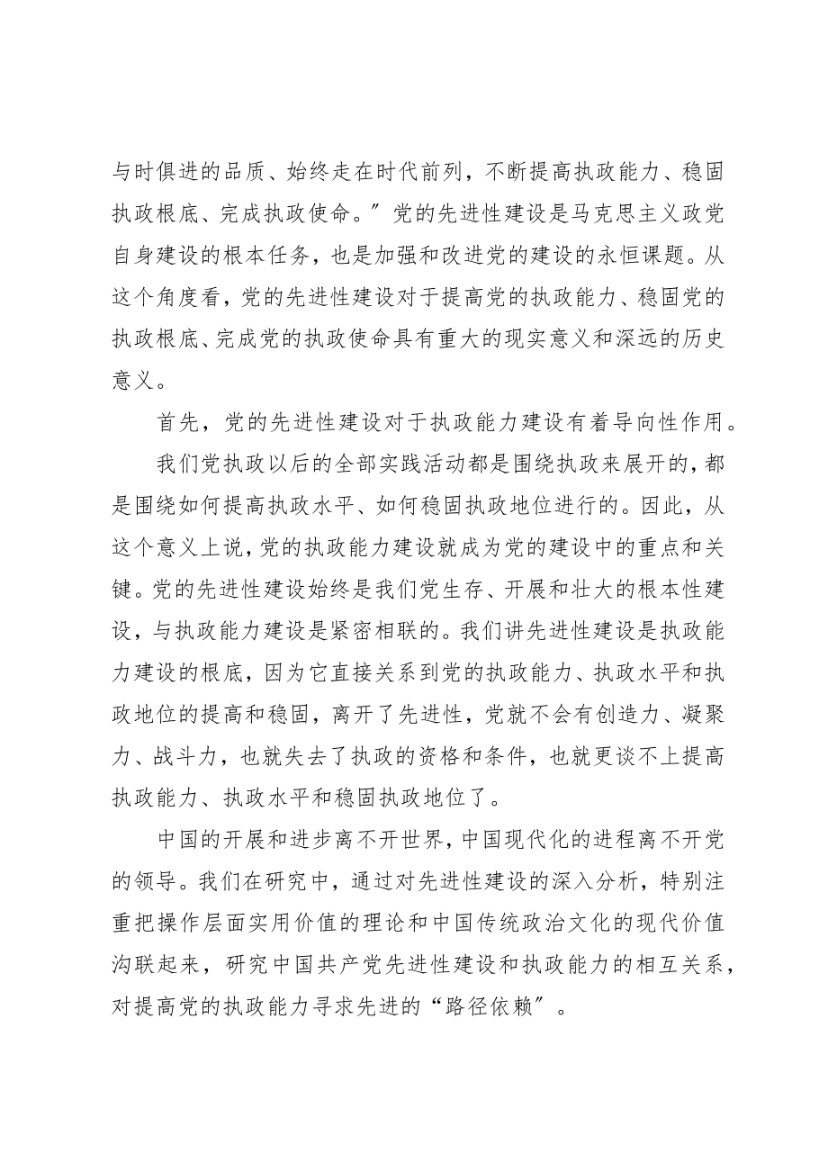 2023年党的执政能力建设与先进性建设研究.docx_第2页