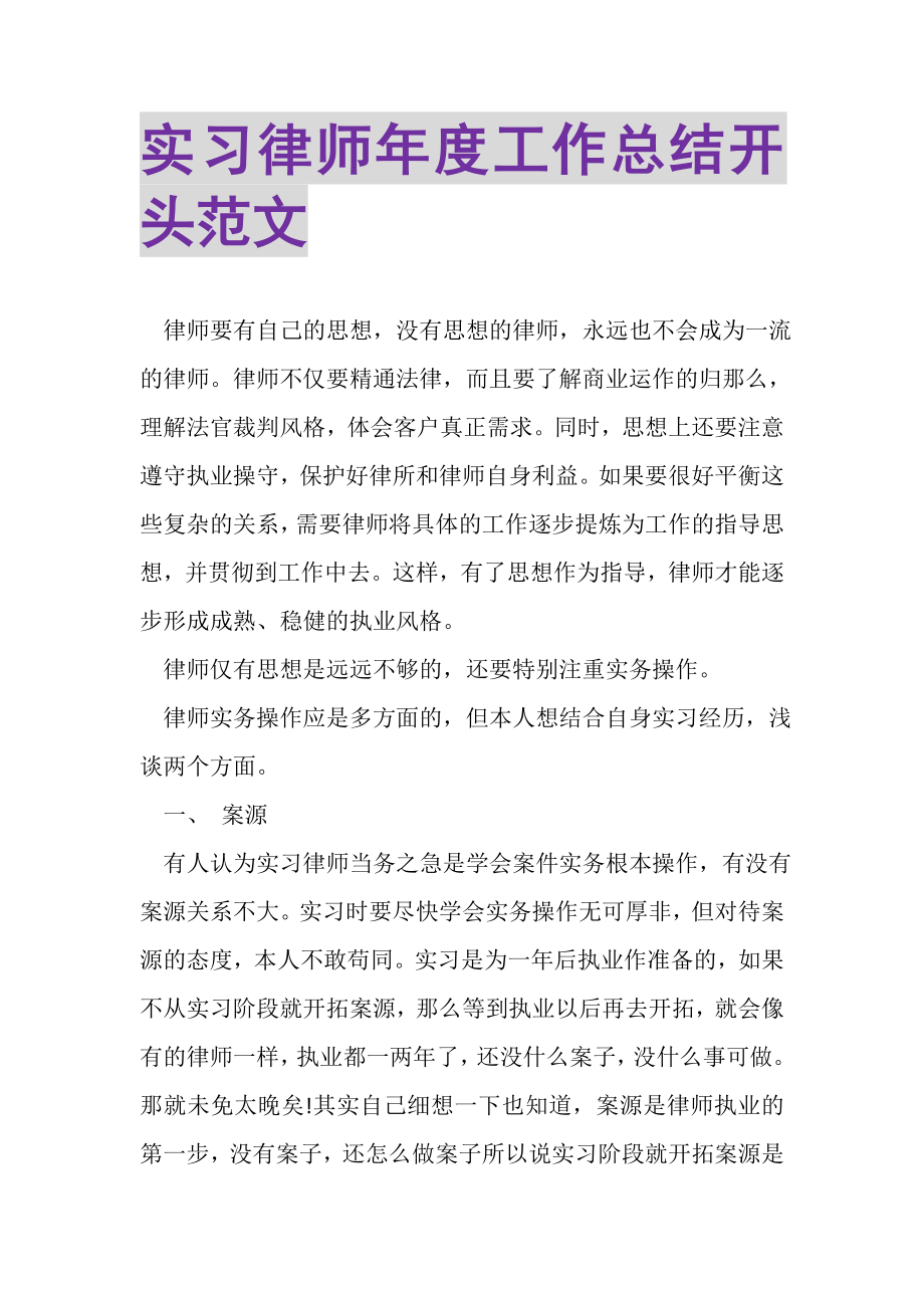 2023年实习律师年度工作总结开头范文.doc_第1页