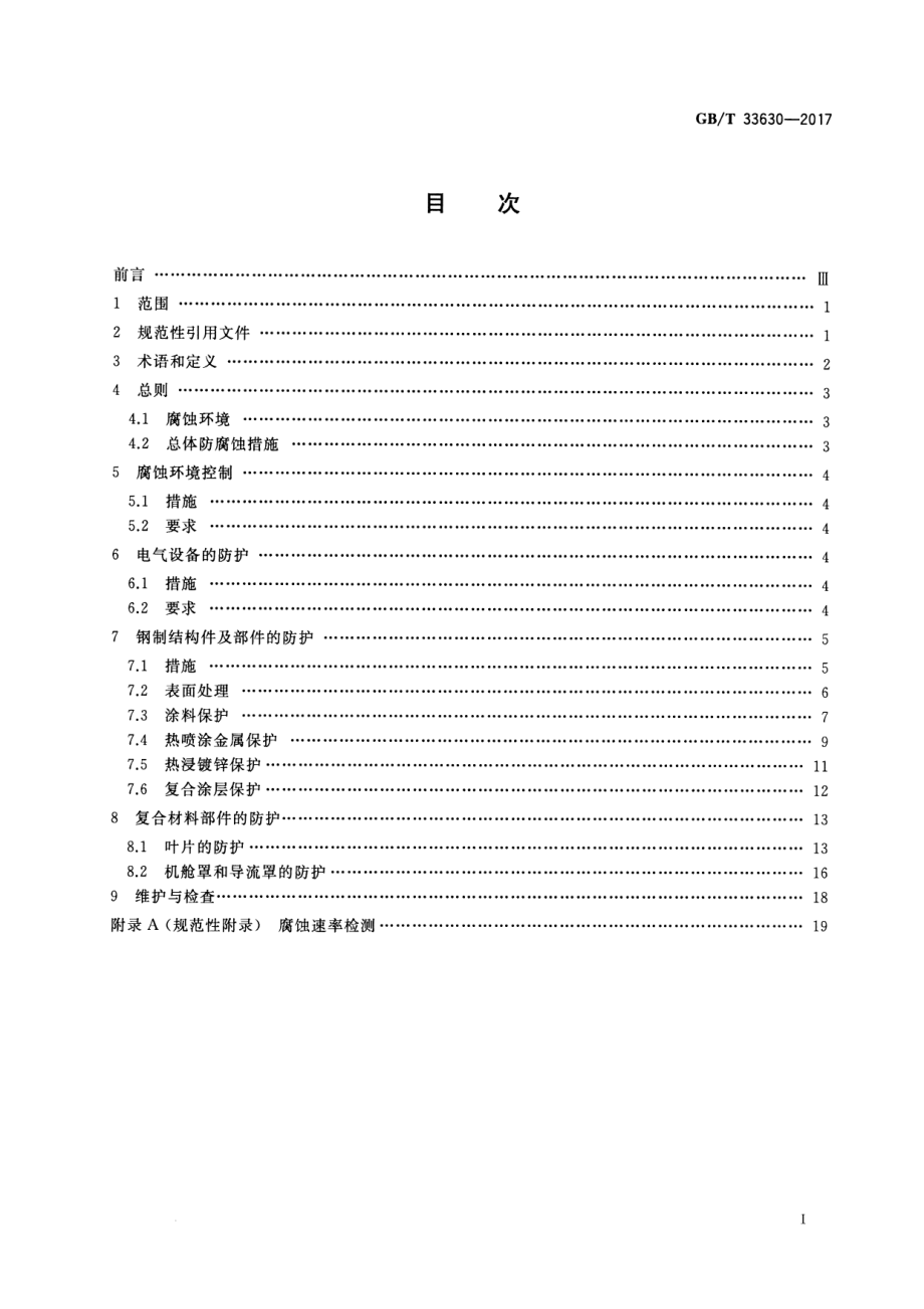 GB∕T 33630-2017 海上风力发电机组 防腐规范.pdf_第2页