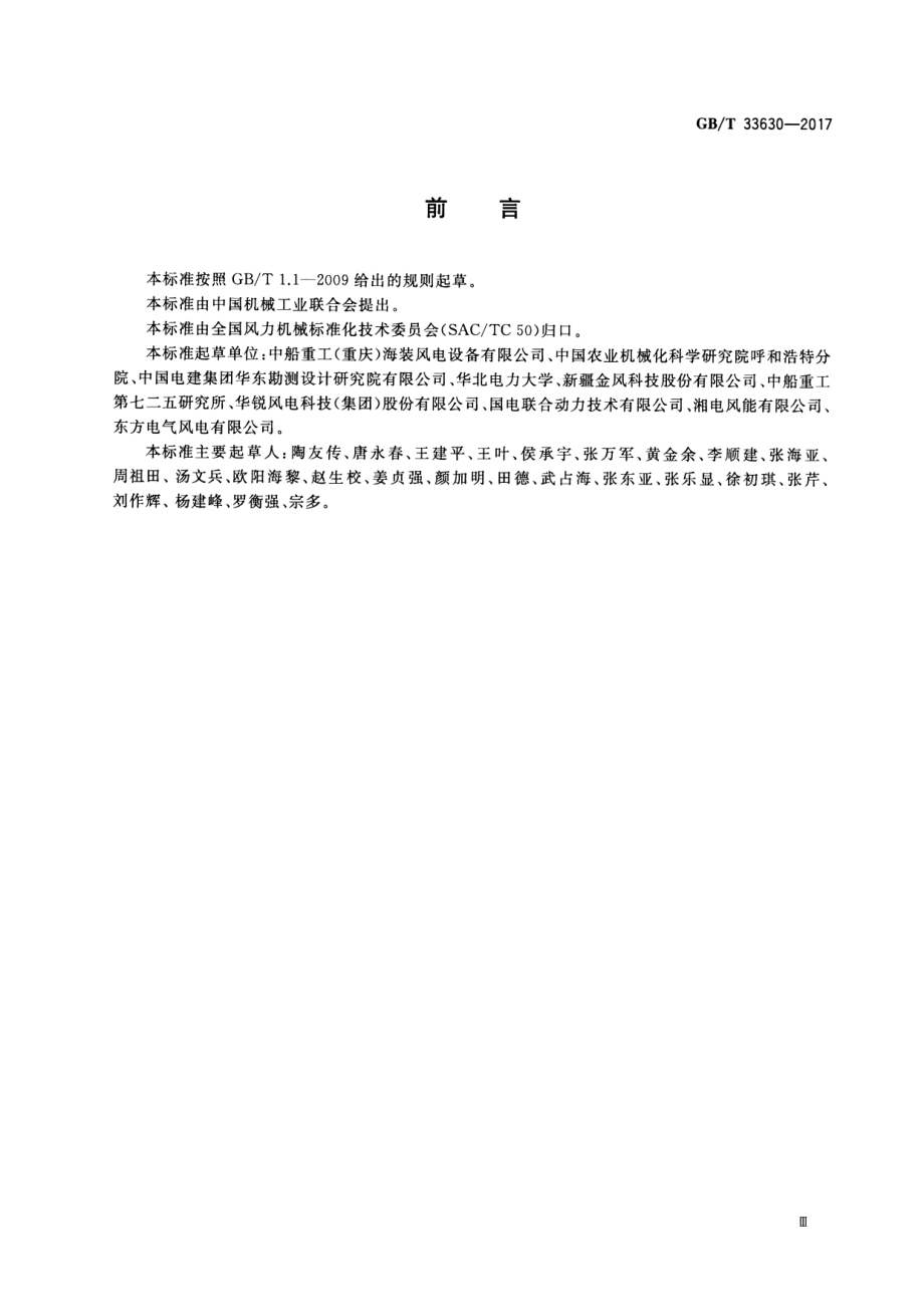 GB∕T 33630-2017 海上风力发电机组 防腐规范.pdf_第3页