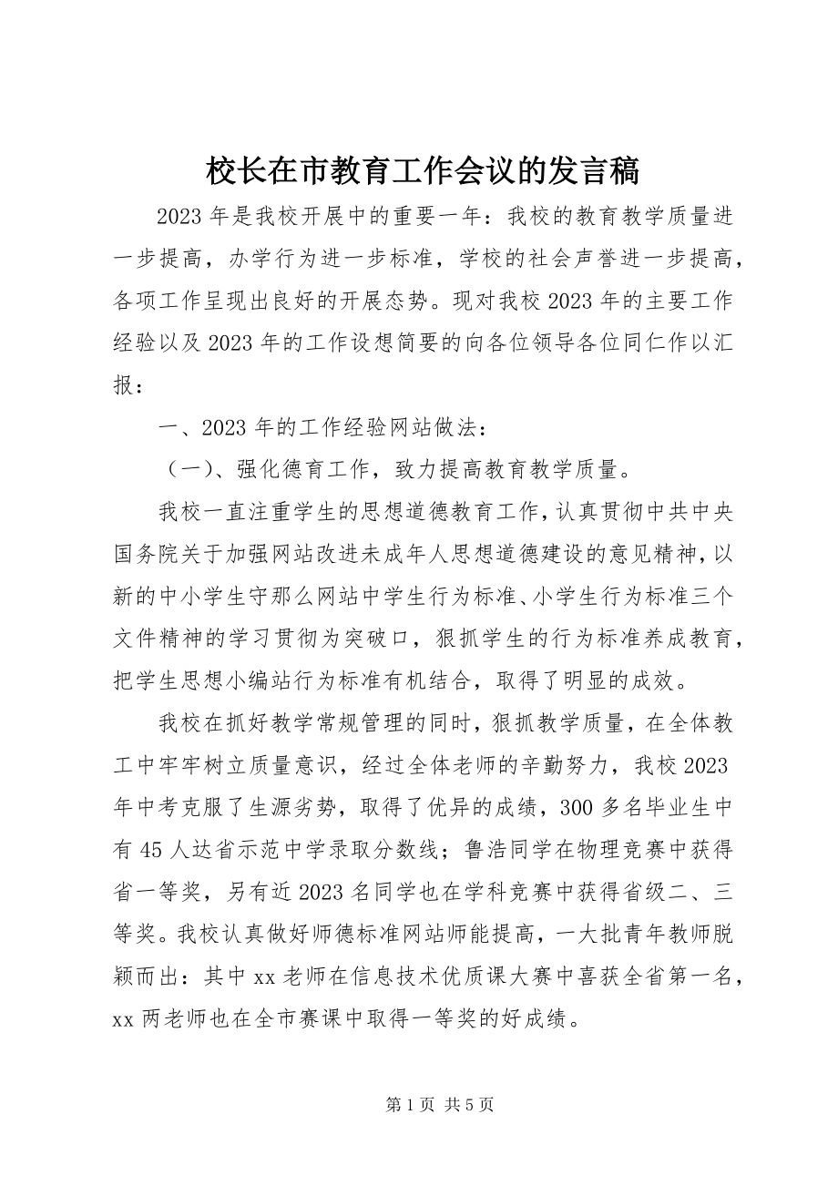 2023年校长在市教育工作会议的讲话稿.docx_第1页