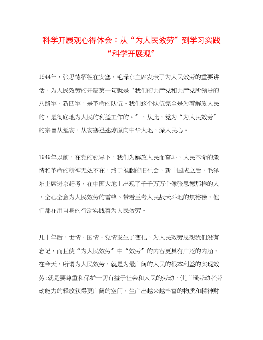 2023年科学发展观心得体会从为人民服务到学习实践科学发展观.docx_第1页