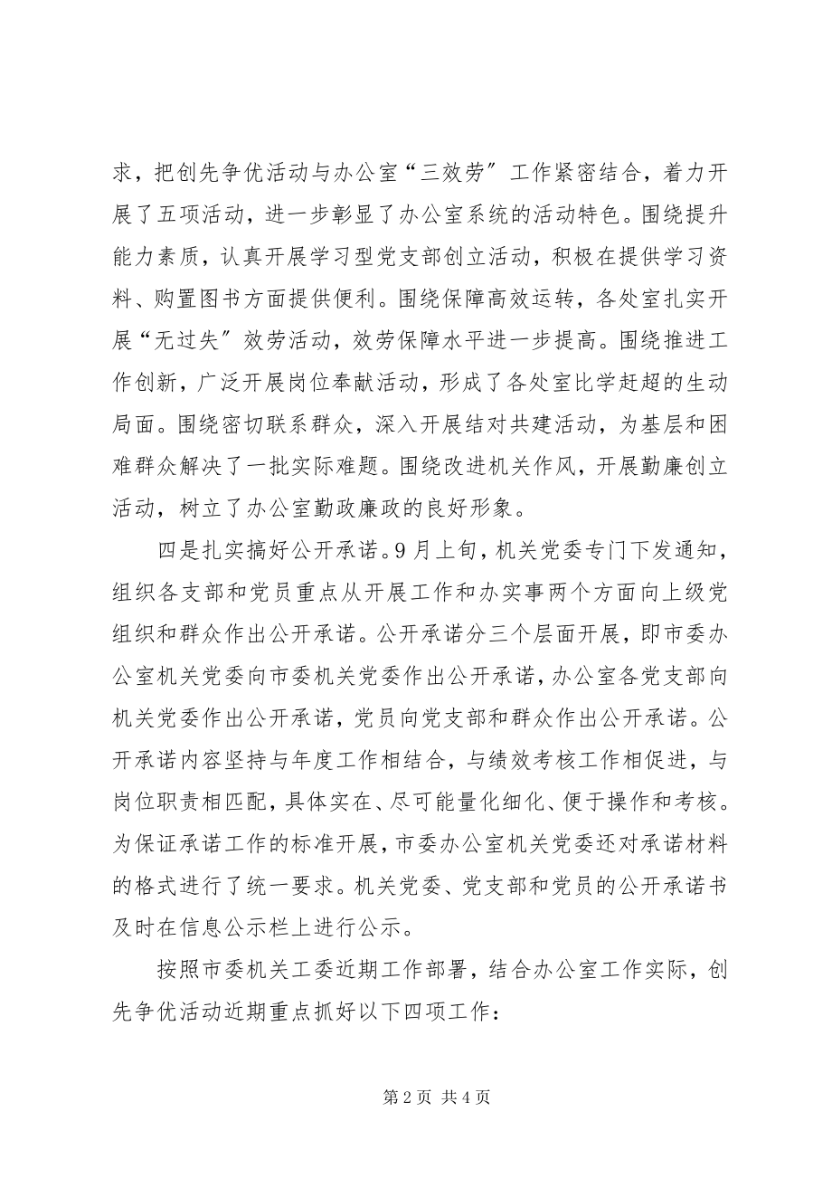 2023年市委办公室系统创先争优活动总结及下步计划.docx_第2页