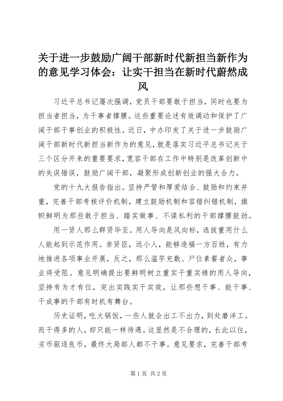 2023年《关于进一步激励广大干部新时代新担当新作为的意见》学习体会让实干担当在新时代蔚然成风.docx_第1页